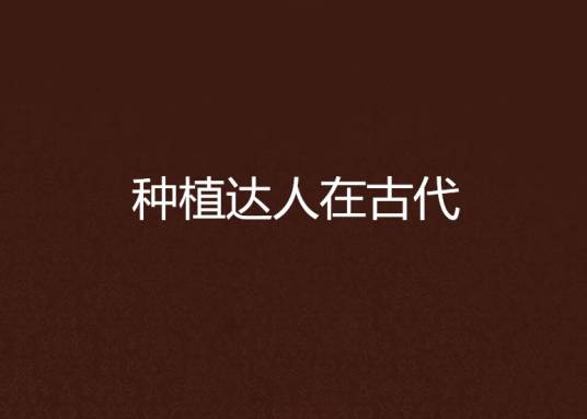 种植达人在古代