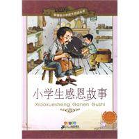 小学生感恩故事