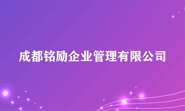 成都铭励企业管理有限公司