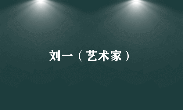 刘一（艺术家）