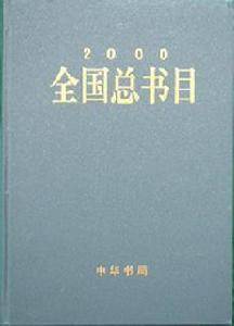全国总书目