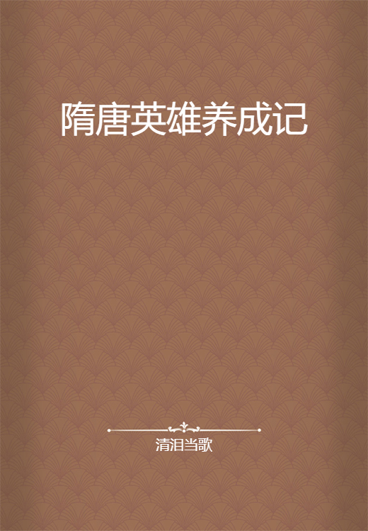 隋唐英雄养成记