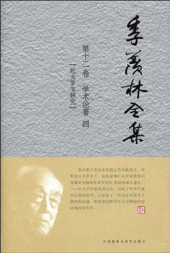 季羡林全集：吐火罗文研究