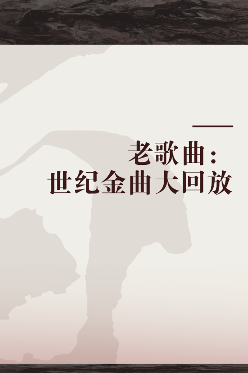 老歌曲：世纪金曲大回放