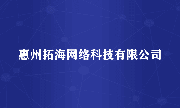 惠州拓海网络科技有限公司