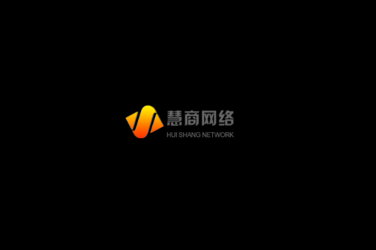 济南慧商网络技术有限公司