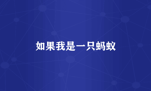 如果我是一只蚂蚁