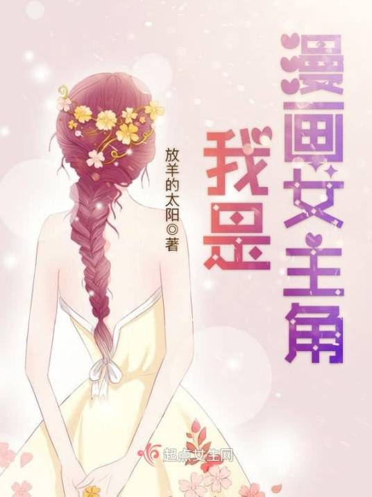 我是漫画女主角