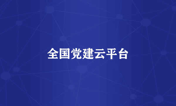 全国党建云平台