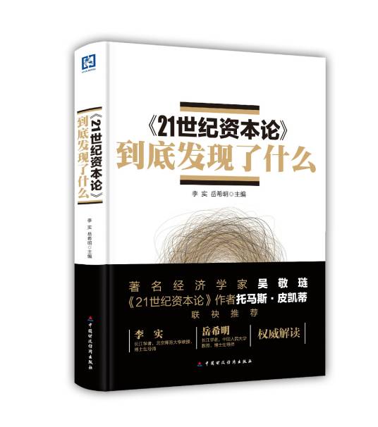 《21世纪资本论》到底发现了什么