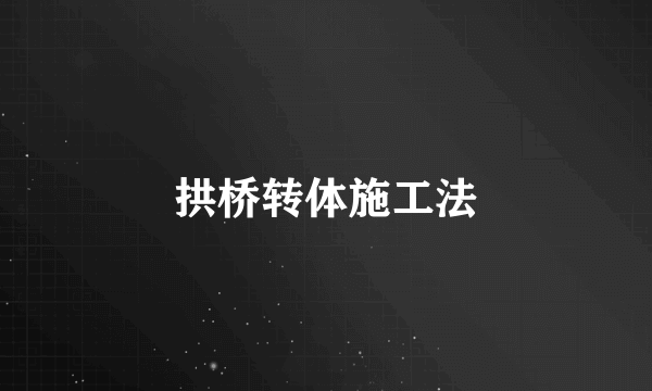 拱桥转体施工法