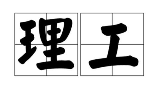 理工