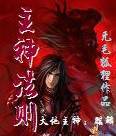 主神法则
