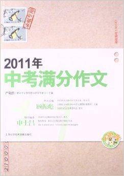 2011年中考满分作文