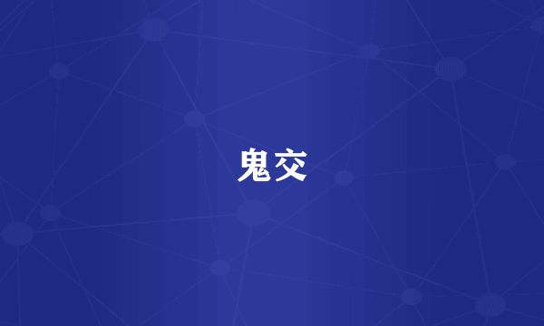 鬼交