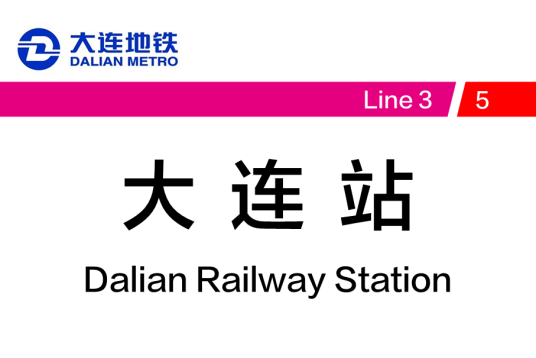 大连站（中国辽宁省大连市境内地铁车站）