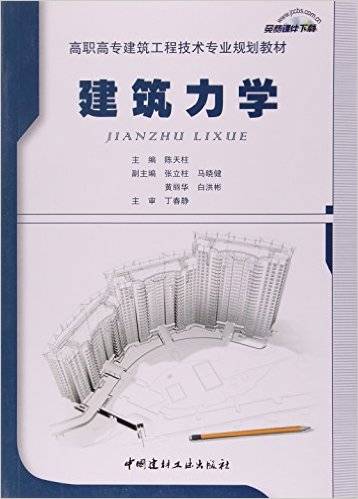 建筑力学（2015年中国建材工业出版社出版的图书）