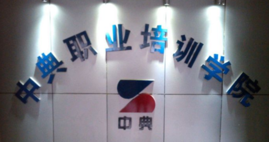 重庆市中典计算机职业培训学院
