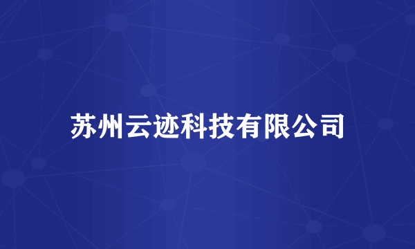 苏州云迹科技有限公司