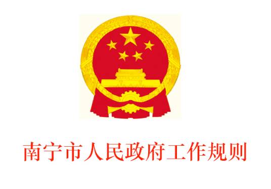 南宁市人民政府工作规则