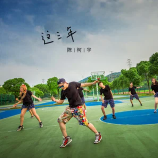 这三年（陈柯宇演唱歌曲）