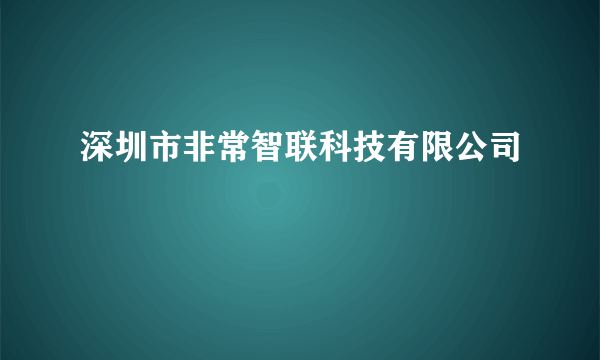 深圳市非常智联科技有限公司