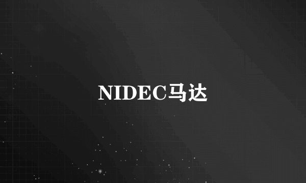 NIDEC马达