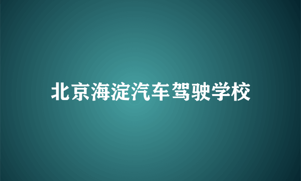 北京海淀汽车驾驶学校