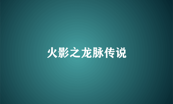 火影之龙脉传说