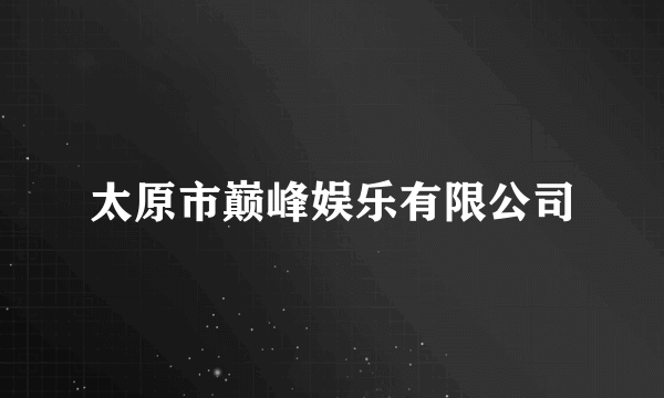 太原市巅峰娱乐有限公司