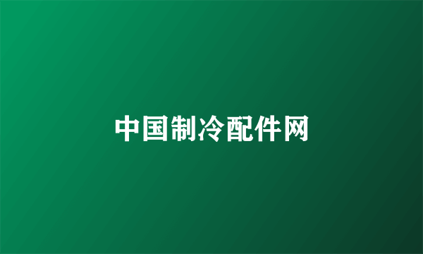 中国制冷配件网