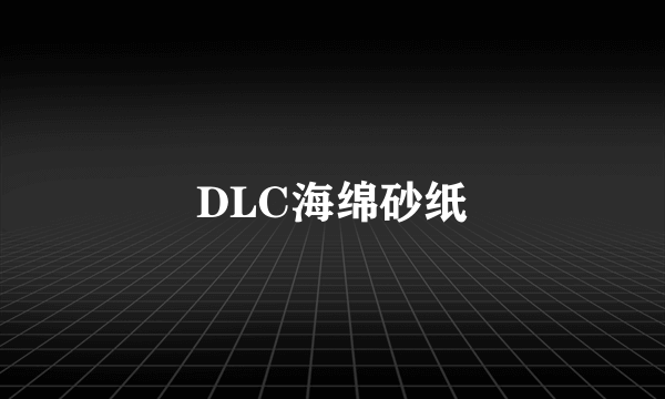 DLC海绵砂纸
