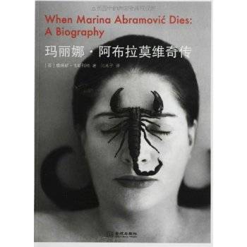 玛丽娜·阿布拉莫维奇传