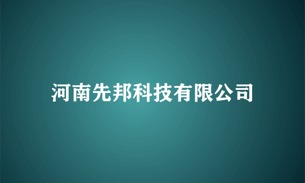 河南先邦科技有限公司