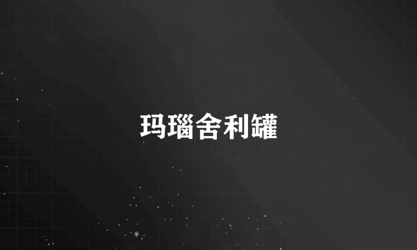 玛瑙舍利罐