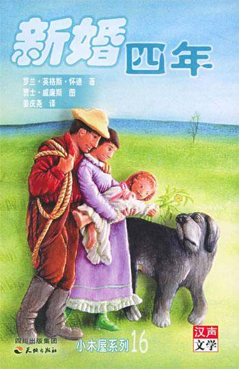 新婚四年（美国作家罗兰·英格斯·怀德编写书籍）