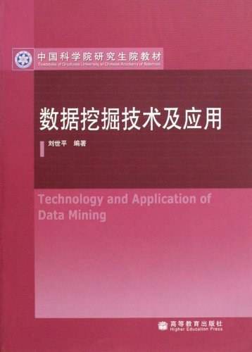 数据挖掘技术及应用（2010年高等教育出版社出版的图书）