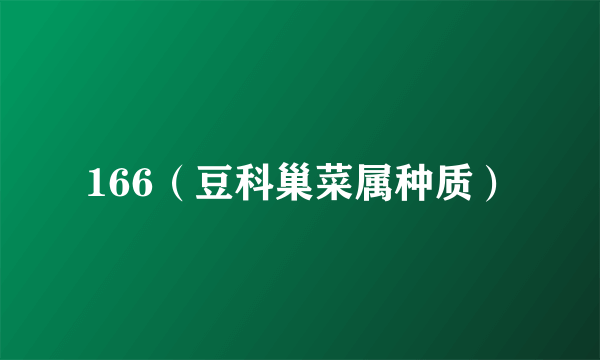 166（豆科巢菜属种质）