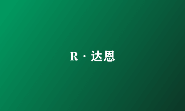R·达恩