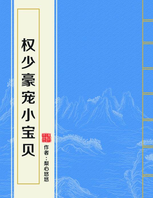 权少豪宠小宝贝