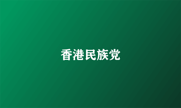 香港民族党