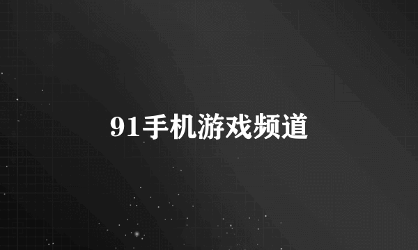 91手机游戏频道