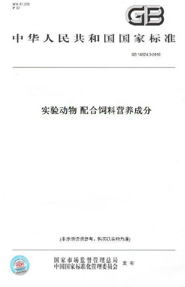 实验动物配合饲料营养成分