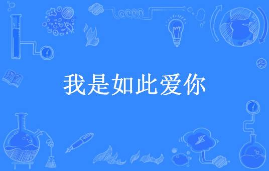 我是如此爱你（南楼所著小说）