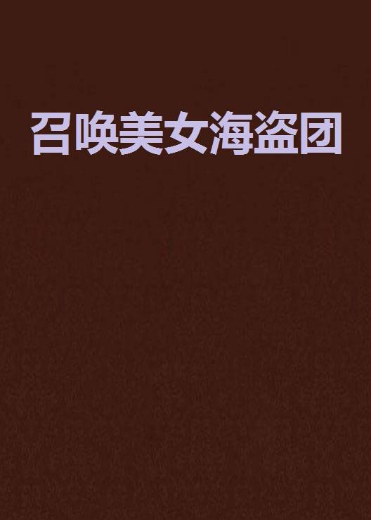 召唤美女海盗团
