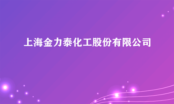 上海金力泰化工股份有限公司