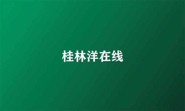 桂林洋在线