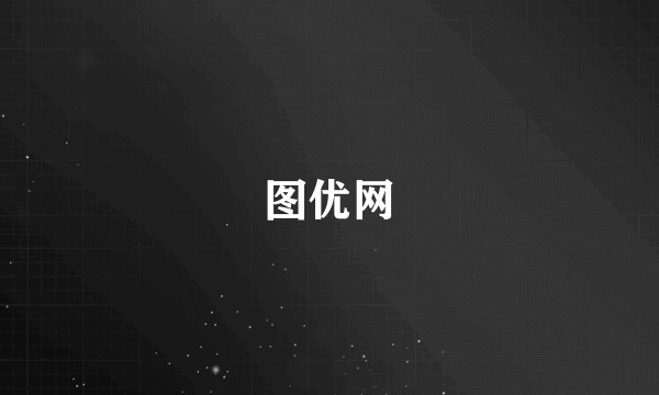 图优网