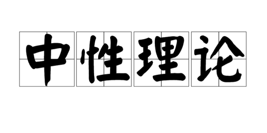 中性理论