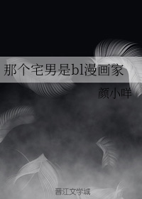 那个宅男是bl漫画家
